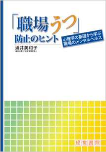 「職場うつ」防止のヒント