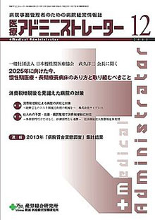 病院経営羅針盤 2013年12月号