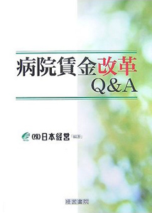 病院賃金改革Ｑ＆Ａ