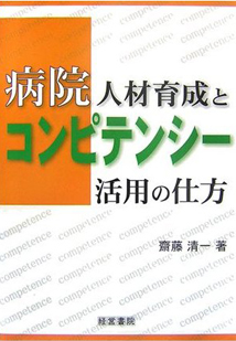 病院人材育成とコンピテンシー活用の仕方