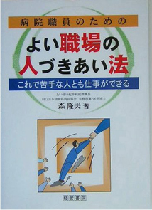 病院職員のためのよい職場の人づきあい法