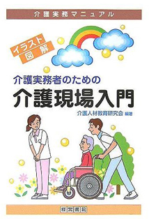 介護実務者のための介護現場入門