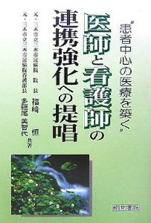 医師と看護師の連携強化への提唱