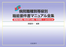 病院職種別等級別　職能要件書マニュアル全集