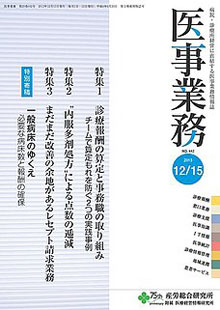 医事業務 2013年12月15日号