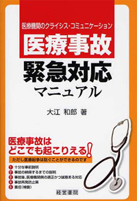 医療事故緊急対応マニュアル