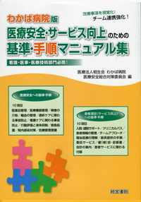 医療安全・サービス向上のための基準・手順マニュアル集