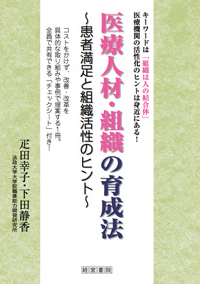 医療人材・組織の育成法
