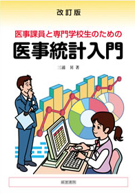 改訂版 医事課職員と専門学校生のための医事統計入門