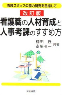 改訂版　看護職の人材育成と人事考課のすすめ方