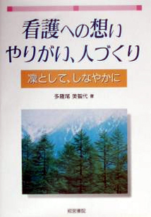 看護への想い　やりがい、人づくり