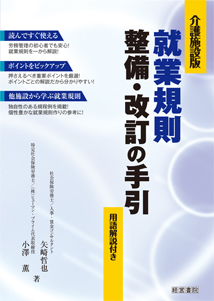 介護施設版　就業規則整備・改訂の手引