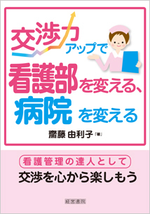 交渉力アップで看護部を変える、病院を変える