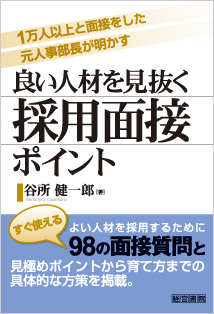 良い人材を見抜く採用面接ポイント