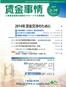 賃金事情 2014年2月20日号