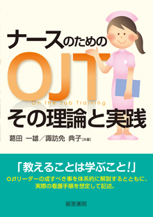 ナースのためのＯＪＴその理論と実践