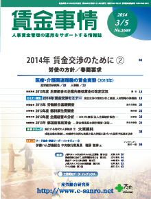 賃金事情 2014年3月5日号