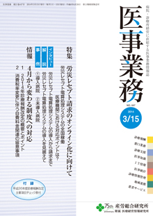 医事業務 2014年3月15日号