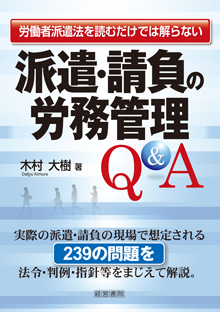 派遣・請負の労務管理Ｑ＆Ａ