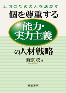 個を尊重する能力・実力主義の人材戦略