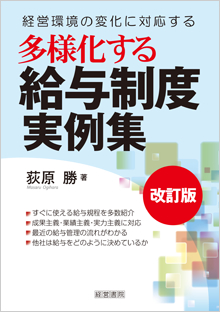 改訂版 多様化する給与制度実例集