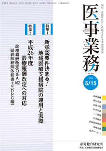 医事業務 2014年5月15日号