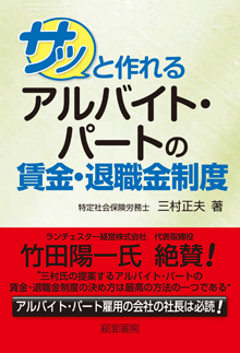 サッと作れるアルバイト・パートの賃金・退職金制度