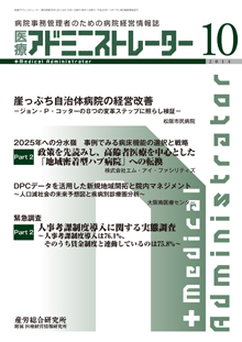 病院経営羅針盤 2014年10月号