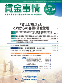 賃金事情 2014年8月合併号