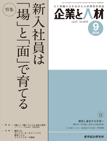 企業と人材 2014年9月号