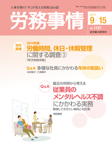 労務事情 2014年9月15日号