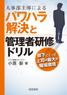 人事部主導によるパワハラ解決と管理者研修ドリル