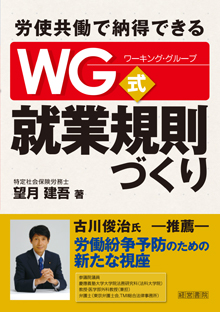 労使で納得できるＷＧ式就業規則づくり