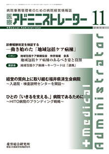 病院経営羅針盤 2014年11月号