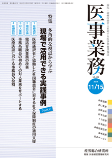 医事業務 2014年11月15日号