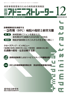 病院経営羅針盤 2014年12月号