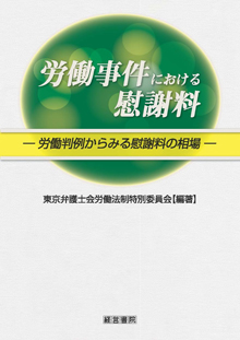 労働事件における慰謝料