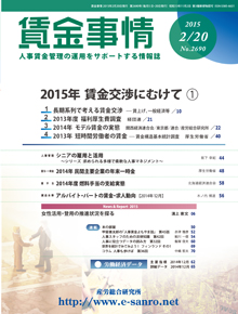 賃金事情 2015年2月20日号