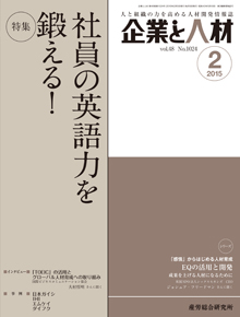 企業と人材 2015年2月号