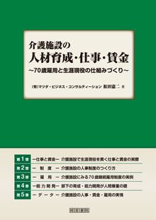 介護施設の人材育成・仕事・賃金