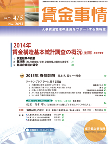 賃金事情 2015年4月5日号