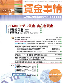 賃金事情 2015年4月20日号