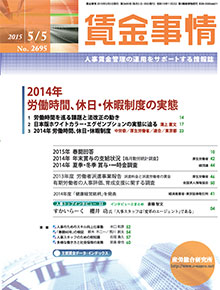 賃金事情 2015年5月5日号