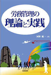 労務管理の理論と実践