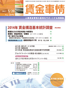 賃金事情 2015年5月20日号