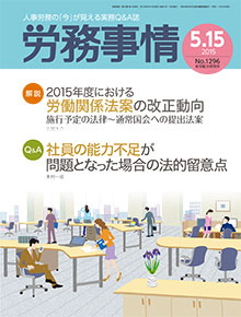 労務事情 2015年5月15日号