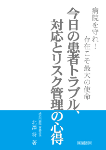 今日の患者トラブル、対応とリスク管理の心得