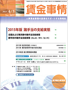 賃金事情 2015年6月5日号