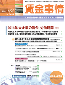 賃金事情 2015年6月20日号