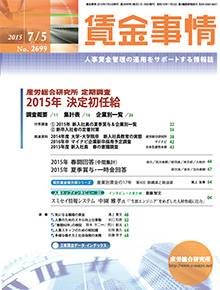 賃金事情 2015年7月5日号